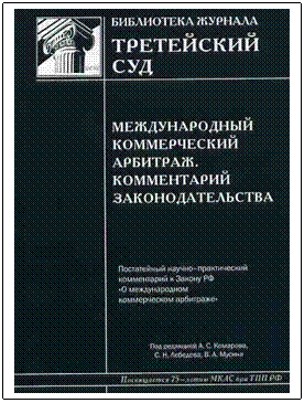 Комментарий к Закону Российской Федерации «О международном коммерческом