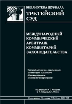 Комментарий к Закону Российской Федерации «О международном коммерческом