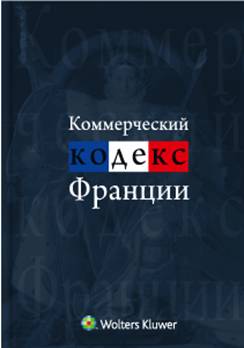 Коммерческий кодекс. Коммерческий кодекс Франции книга. Торговый кодекс Франции. Французский торговый кодекс. Французский торговый кодекс 1807.